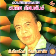 สมยศ ทัศนพันธุ์ - รวมฮิตเพลงดัง ขับร้องโดยก้อง นภาลัย-WEB